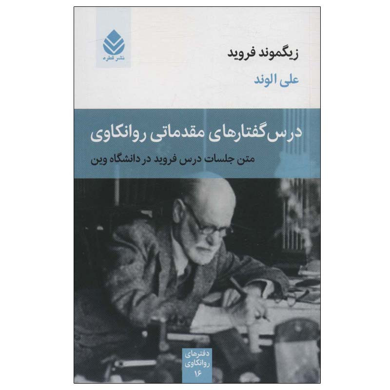 کتاب درس گفتارهای مقدماتی روانکاوی اثر زیگموند فروید نشر قطره کتاب درس گفتارهای مقدماتی روانکاوی اثر زیگموند فروید نشر قطره