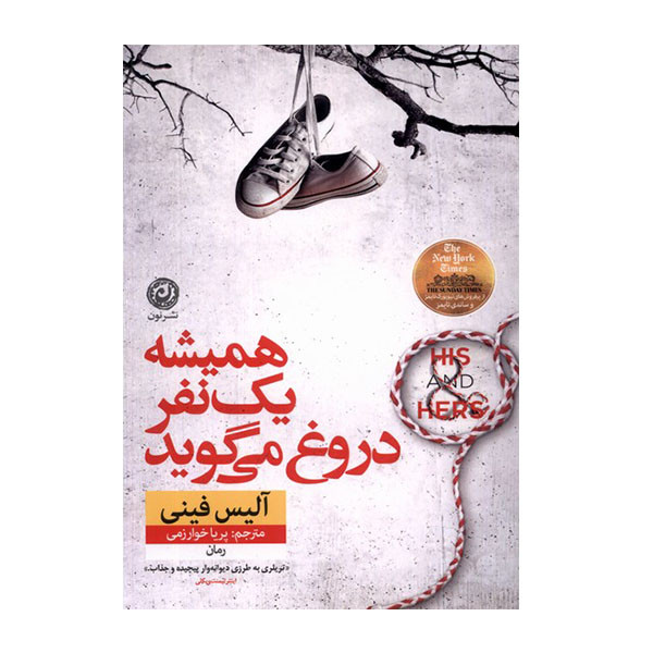 کتاب همیشه یک نفر دروغ می گوید اثر آلیس فینی نشر نون کتاب همیشه یک نفر دروغ می گوید اثر آلیس فینی نشر نون