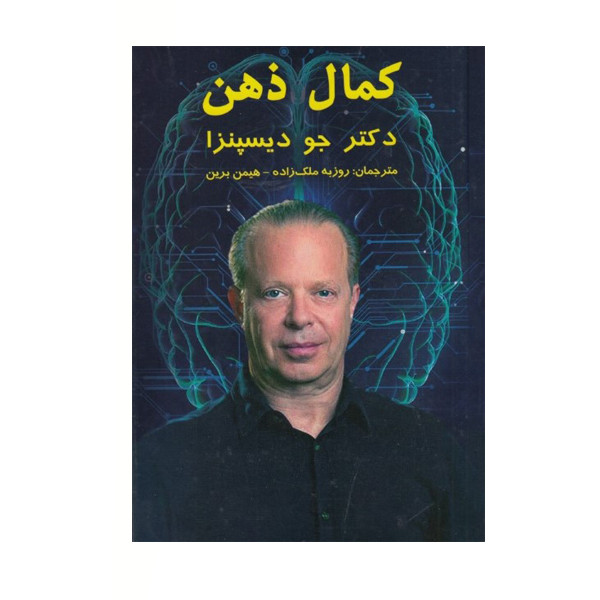 کتاب کمال ذهن اثر جو دیسپنزا نشر پردیس آباریس