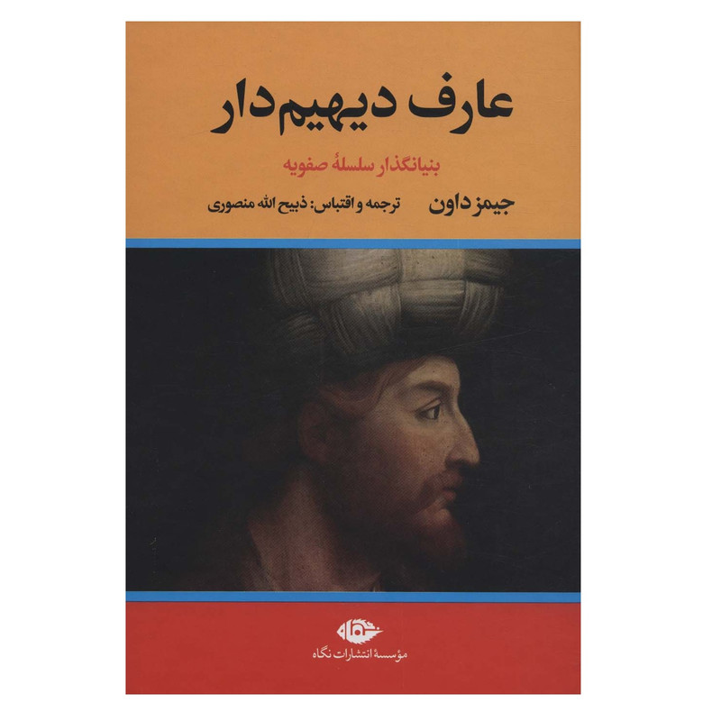 کتاب عارف دیهیم دار اثر جیمز داون نشر نگاه دو جلدی کتاب عارف دیهیم دار اثر جیمز داون نشر نگاه دو جلدی