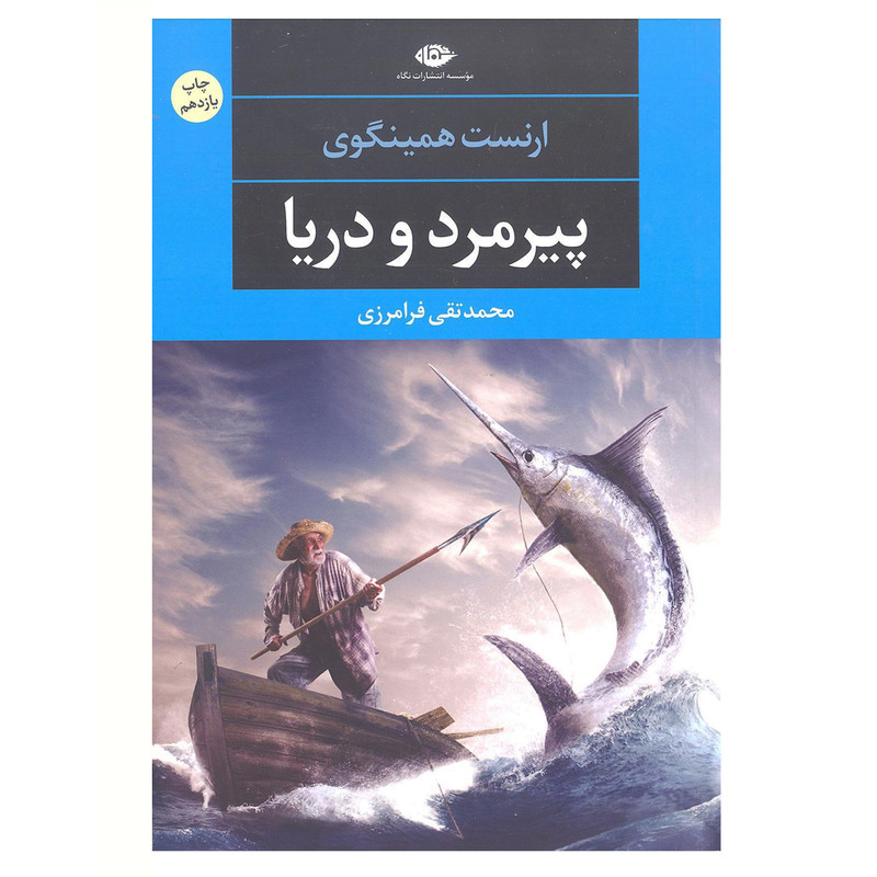 کتاب پیرمرد و دریا اثر ارنست همینگوی نشر نگاه کتاب پیرمرد و دریا اثر ارنست همینگوی نشر نگاه
