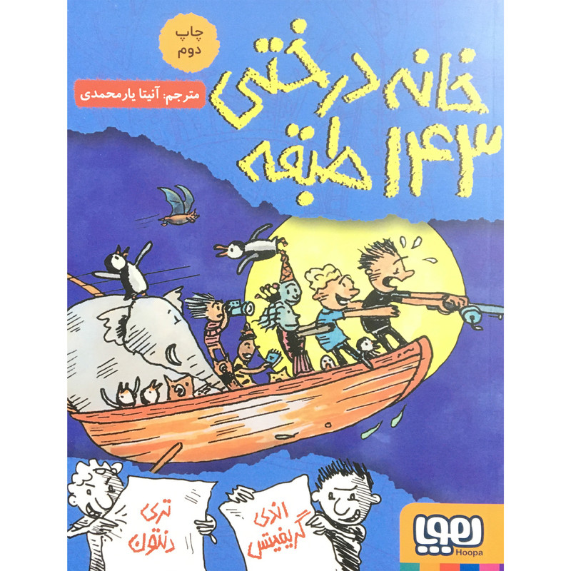 کتاب خانه درختی 143 اثر اندی گریفیتس نشر هوپا کتاب خانه درختی 143 اثر اندی گریفیتس نشر هوپا