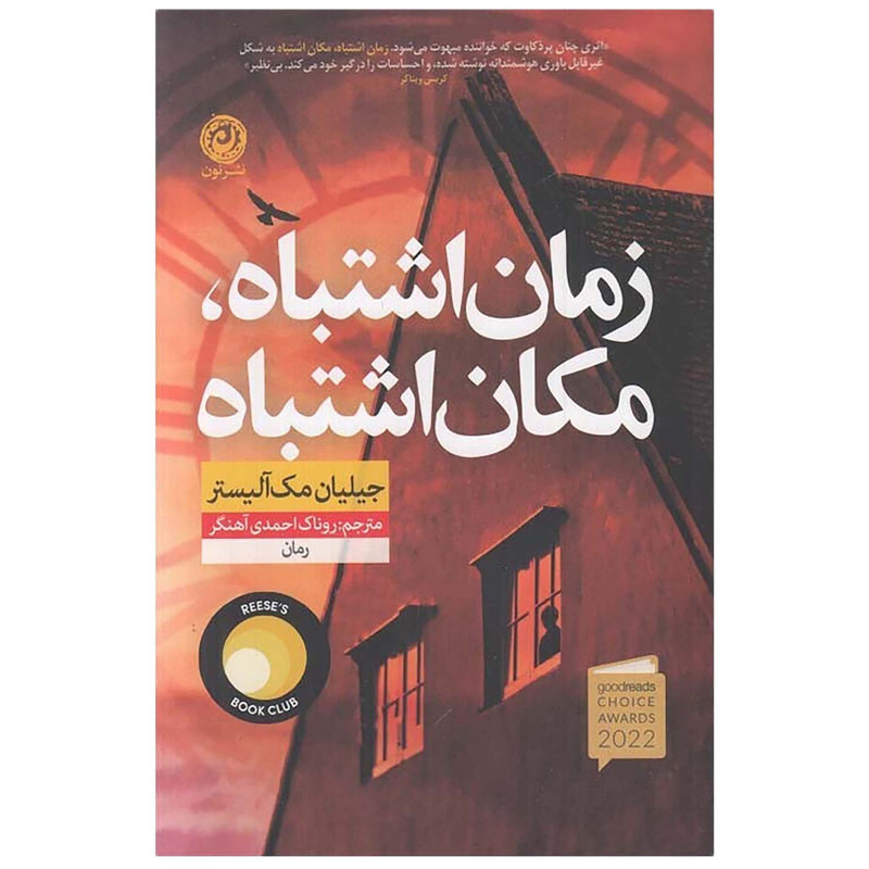 کتاب زمان اشتباه مکان اشتباه اثر جیلیان مک آلیستر نشر نون کتاب زمان اشتباه مکان اشتباه اثر جیلیان مک آلیستر نشر نون
