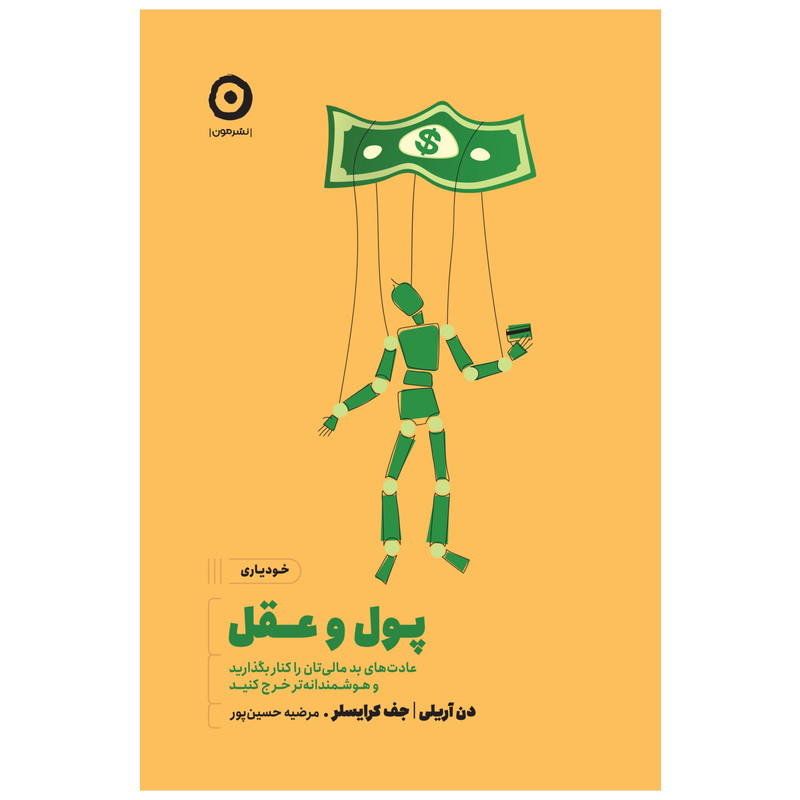 کتاب پول و عقل عادت‌های بد مالی‌تان را کنار بگذارید و هوشمندانه‌تر خرج کنید اثر دن آریلی و جف کرایسلر انتشارات مون