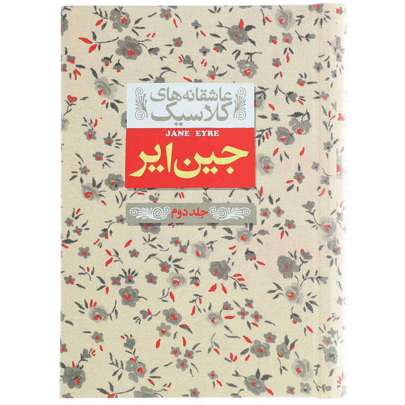 کتاب عاشقانه های کلاسیک جین ایر اثر شارلوت برونته - جلد دوم کتاب عاشقانه های کلاسیک جین ایر اثر شارلوت برونته - جلد دوم