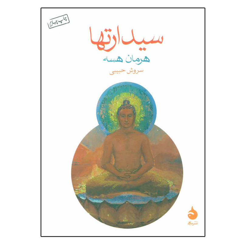 کتاب سیدارتها اثر هرمان هسه نشر ماهی کتاب سیدارتها اثر هرمان هسه نشر ماهی