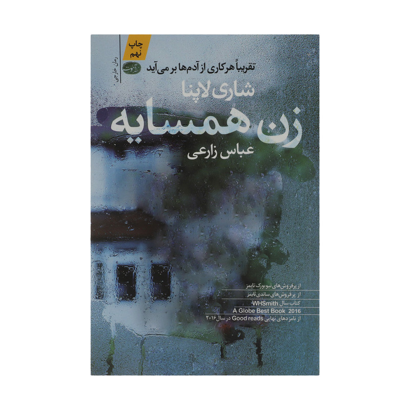 کتاب زن همسایه اثر شاری لاپنا نشر آموت کتاب زن همسایه اثر شاری لاپنا نشر آموت