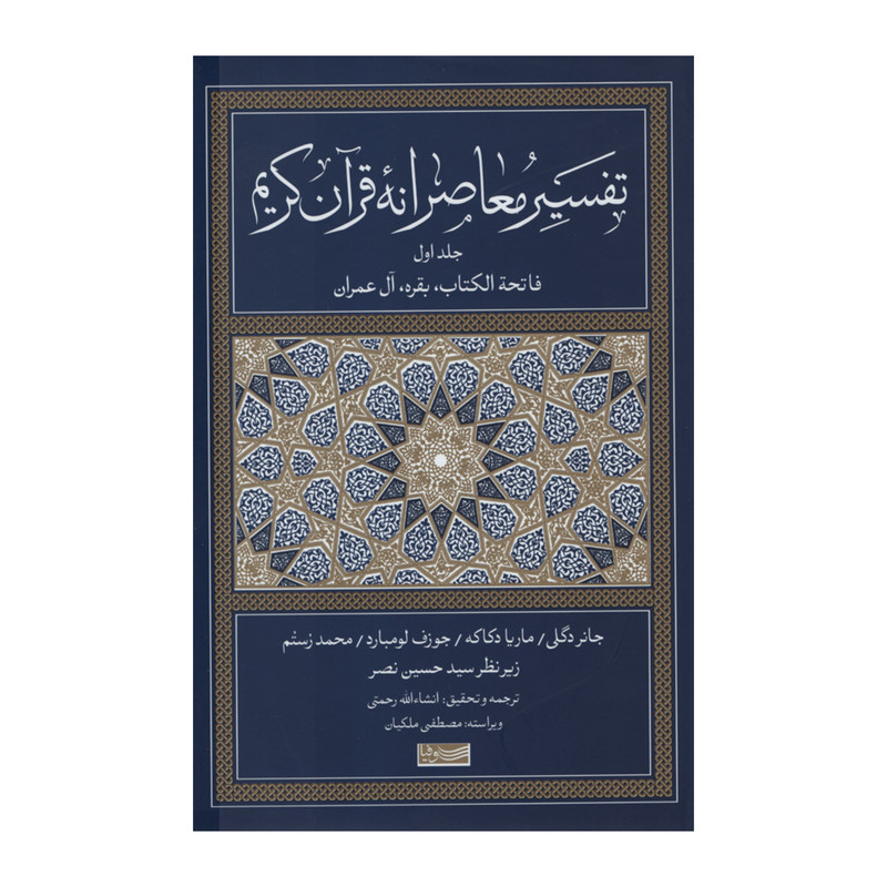 کتاب تفسیر معاصرانه قرآن کریم اثر جمعی از نویسندگان نشر سوفیا