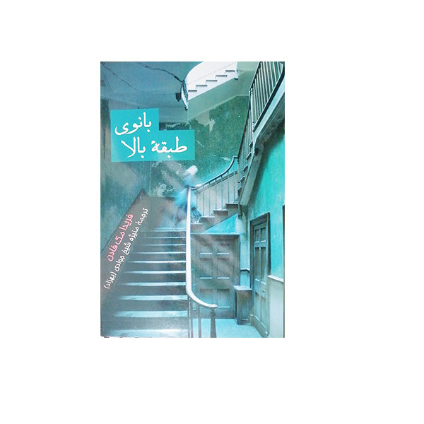 کتاب بانوی طبقه بالا اثر فریدا مک فادن نشر پیکان کتاب بانوی طبقه بالا اثر فریدا مک فادن نشر پیکان