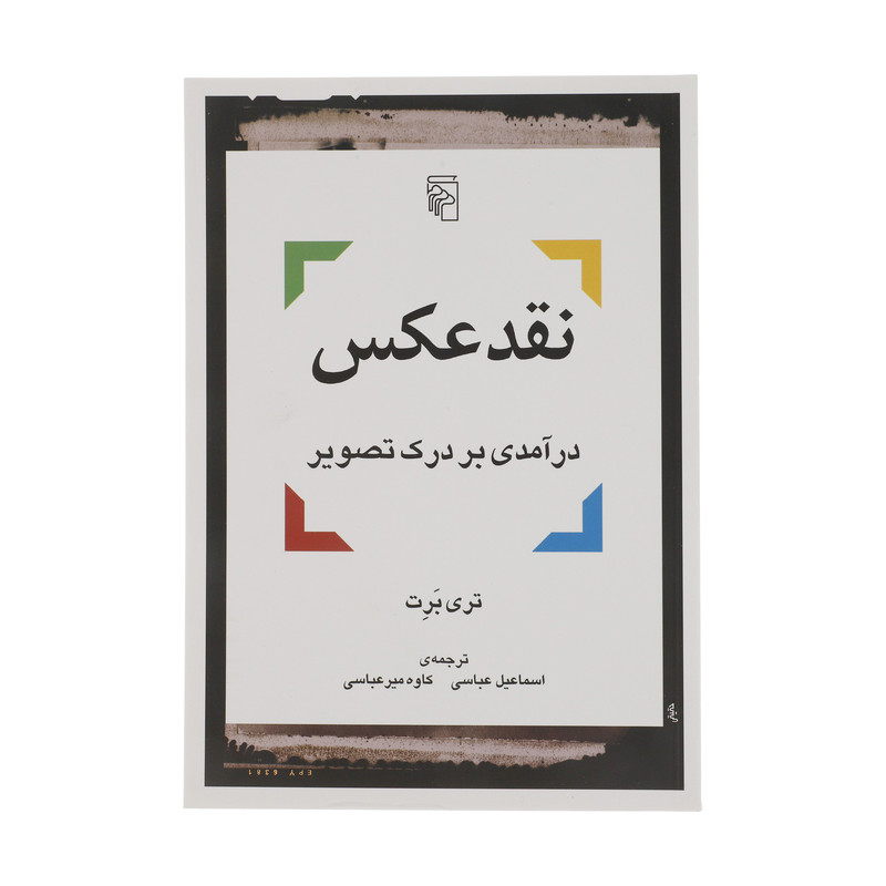 کتاب نقد عکس درآمدی بر درک تصویر اثر تری برت نشر مرکز