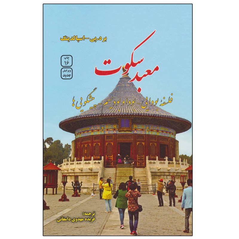 کتاب معبد سکوت اثر برد.پی و اسپالدینگ نشر فردوس کتاب معبد سکوت اثر برد.پی و اسپالدینگ نشر فردوس