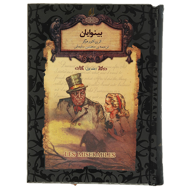 کتاب رمان های جاویدان بینوایان اثر ویکتور هوگو - جلد یک کتاب رمان های جاویدان بینوایان اثر ویکتور هوگو - جلد یک