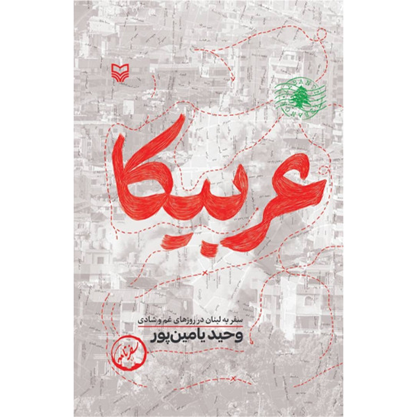 کتاب عربیکا اثر وحید یامین پور انتشارات سوره مهر کتاب عربیکا اثر وحید یامین پور انتشارات سوره مهر