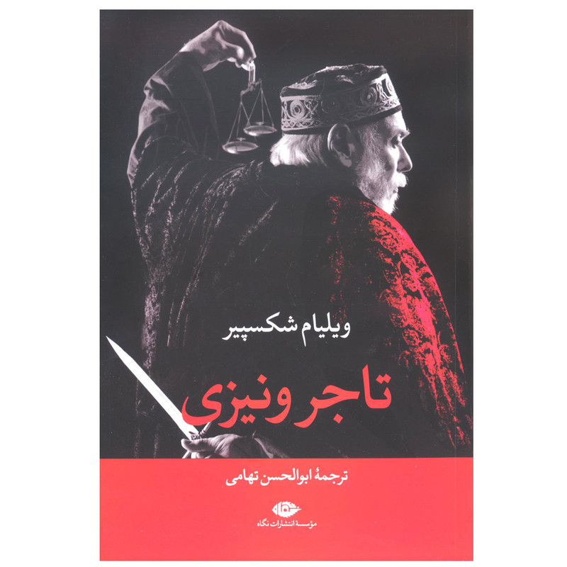 کتاب تاجر ونیزی اثر ویلیام شکسپیر نشر نگاه کتاب تاجر ونیزی اثر ویلیام شکسپیر نشر نگاه