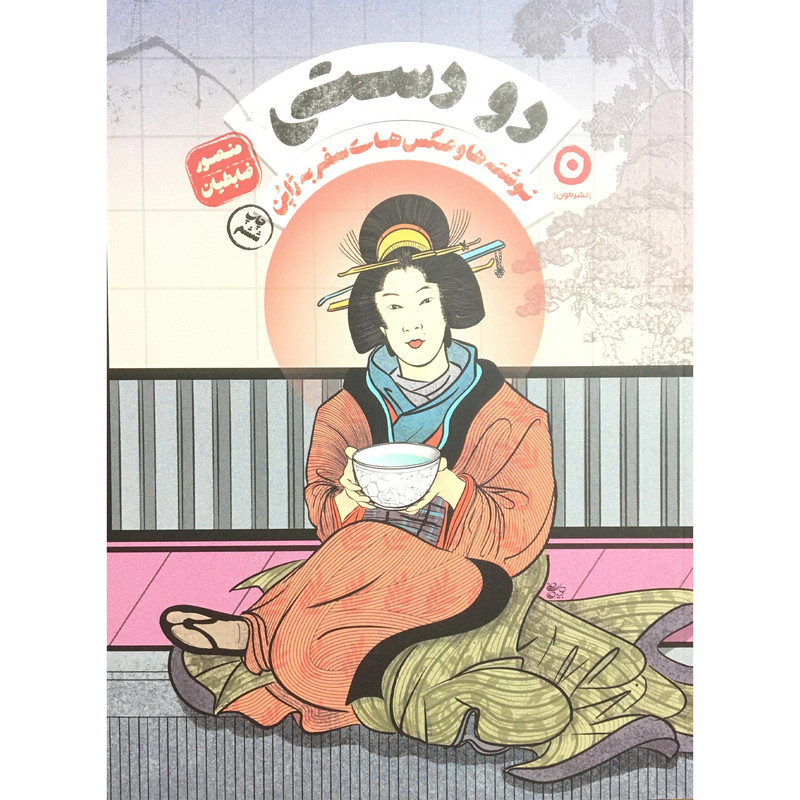 کتاب دو دستی اثر منصور ضابطیان انتشارات مون کتاب دو دستی اثر منصور ضابطیان انتشارات مون