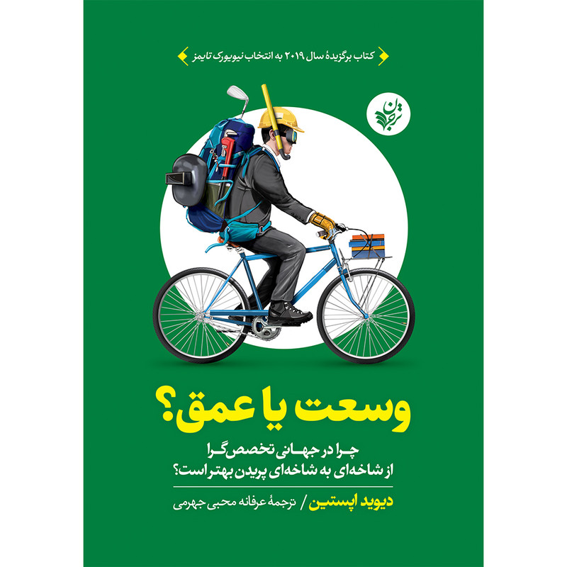 کتاب وسعت یا عمق اثر دیوید اپستین انتشارات ترجمان کتاب وسعت یا عمق اثر دیوید اپستین انتشارات ترجمان