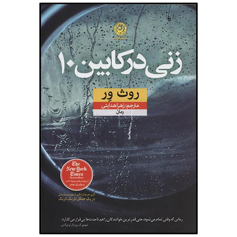 کتاب زنی در کابین 10 اثر روت ویر نشر نون کتاب زنی در کابین 10 اثر روت ویر نشر نون