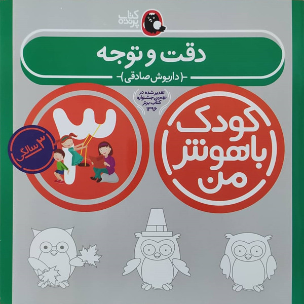 کتاب کودک باهوش من دقت و توجه 3 سالگی اثر داریوش صادقی نشر کتاب پرنده کتاب کودک باهوش من دقت و توجه 3 سالگی اثر داریوش صادقی نشر کتاب پرنده