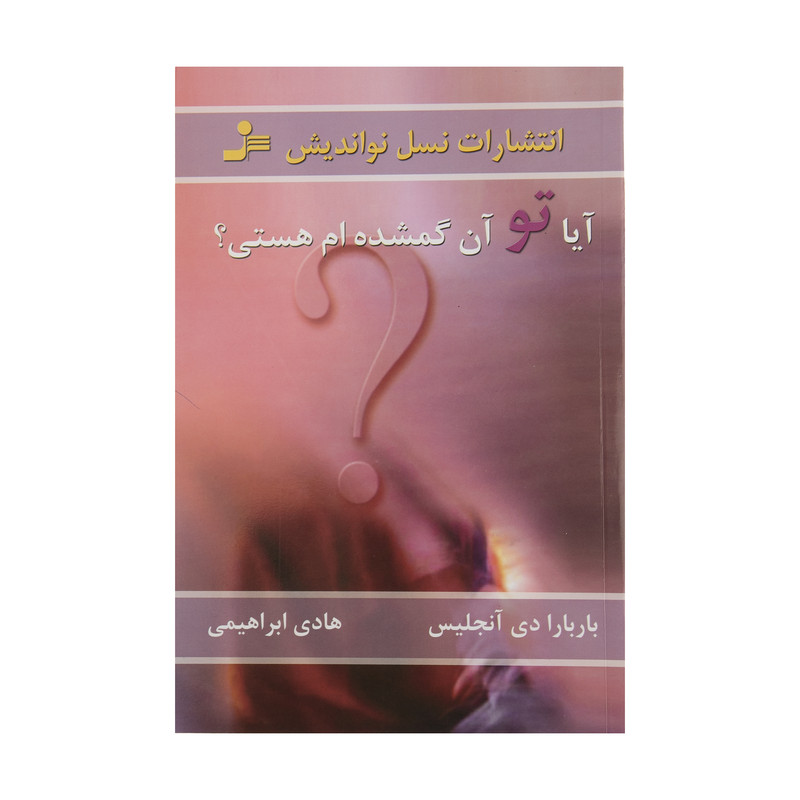 کتاب آیا تو آن گمشده ام هستی؟ اثر باربارا دی آنجلیس کتاب آیا تو آن گمشده ام هستی؟ اثر باربارا دی آنجلیس