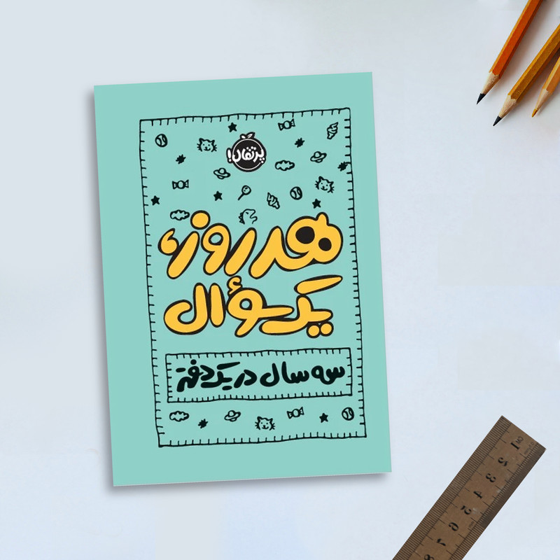 کتاب هر روز یک، سوال: سه سال در یک دفتر اثر ایمی چیس انتشارات پرتقال کتاب هر روز یک، سوال: سه سال در یک دفتر اثر ایمی چیس انتشارات پرتقال