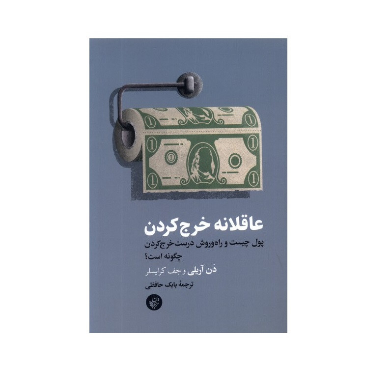 کتاب عاقلانه خرج کردن اثر دن آریلی و جف کریسلر انتشارات ترجمان کتاب عاقلانه خرج کردن اثر دن آریلی و جف کریسلر انتشارات ترجمان