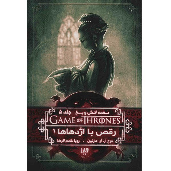 کتاب نغمه آتش و یخ جلد 5 - رقص با اژدهاها 1 - اثر جرج آر. آر. مارتین کتاب نغمه آتش و یخ جلد 5 - رقص با اژدهاها 1 - اثر جرج آر. آر. مارتین