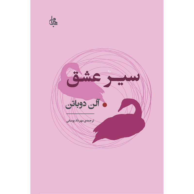 کتاب سیر عشق اثر آلن دوباتن انتشارات جامی کتاب سیر عشق اثر آلن دوباتن انتشارات جامی