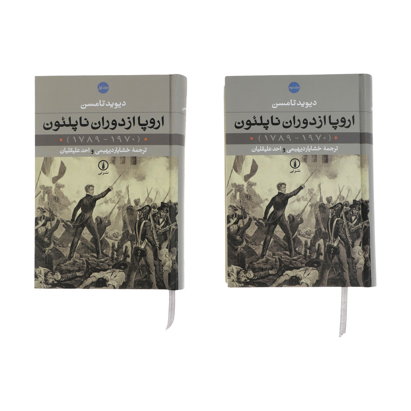 کتاب اروپا از دوران ناپلئون (1970 - 1789) اثر دیوید تامسن نشر نی دو جلدی کتاب اروپا از دوران ناپلئون (1970 - 1789) اثر دیوید تامسن نشر نی دو جلدی