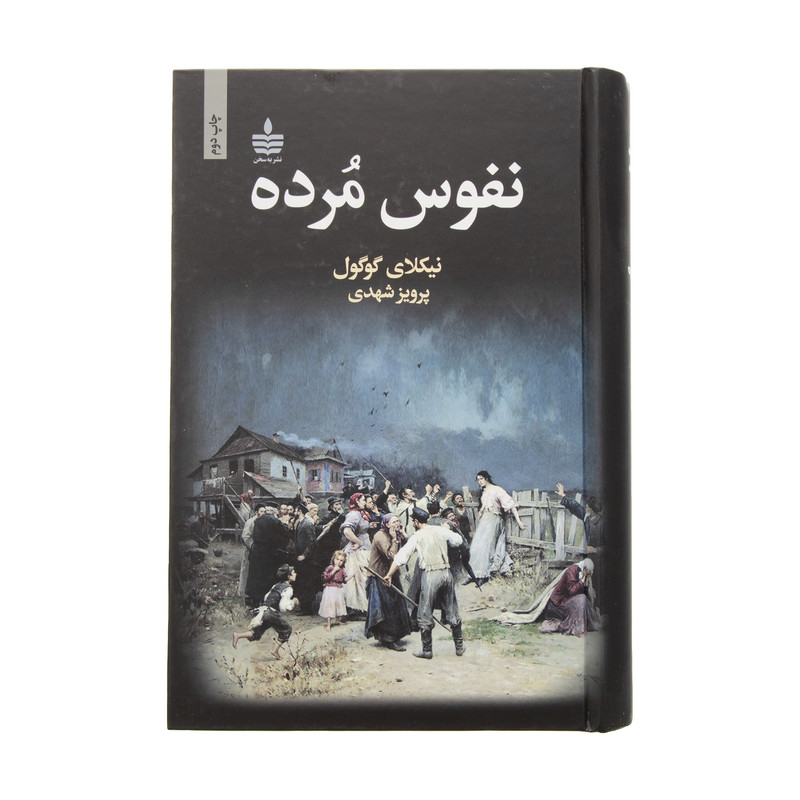کتاب نفوس مرده اثر نیکلای گوگول انتشارات مجید کتاب نفوس مرده اثر نیکلای گوگول انتشارات مجید