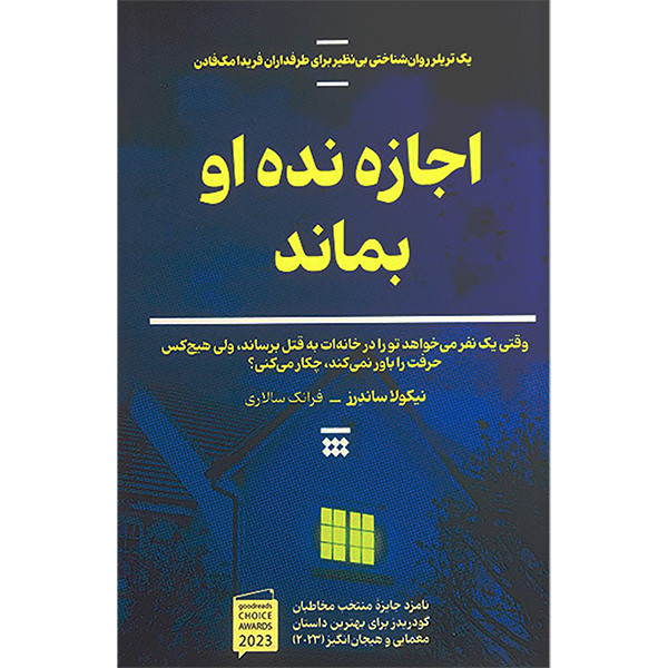 کتاب اجازه نده او بماند اثر نیکولا ساندرز نشر شبنا کتاب اجازه نده او بماند اثر نیکولا ساندرز نشر شبنا