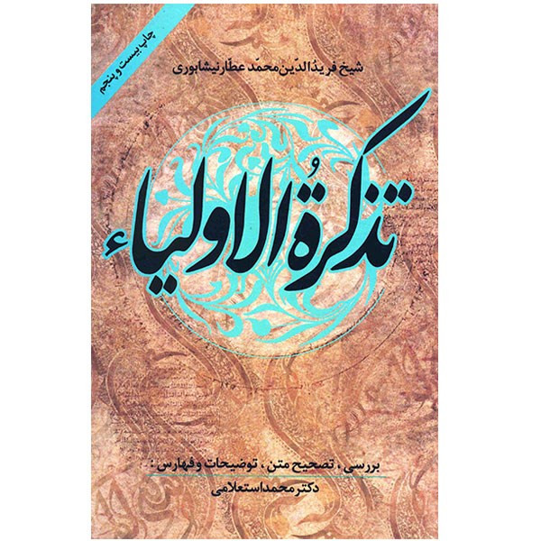 کتاب تذکره الاولیاء اثر عطار نیشابوری انتشارات زوار کتاب تذکره الاولیاء اثر عطار نیشابوری انتشارات زوار