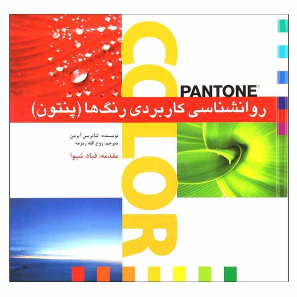 کتاب روانشناسی کاربردی رنگ ها (پنتون) اثر لئاتریس آیزمن نشر بیهق