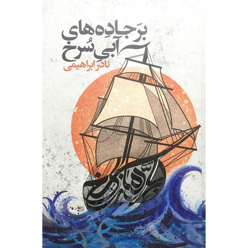 کتاب بر جاده آبی سرخ اثر نادر ابراهیمی نشر روزبهان