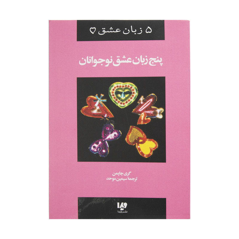 کتاب پنج زبان عشق نوجوانان اثر گری چاپمن نشر ویدا