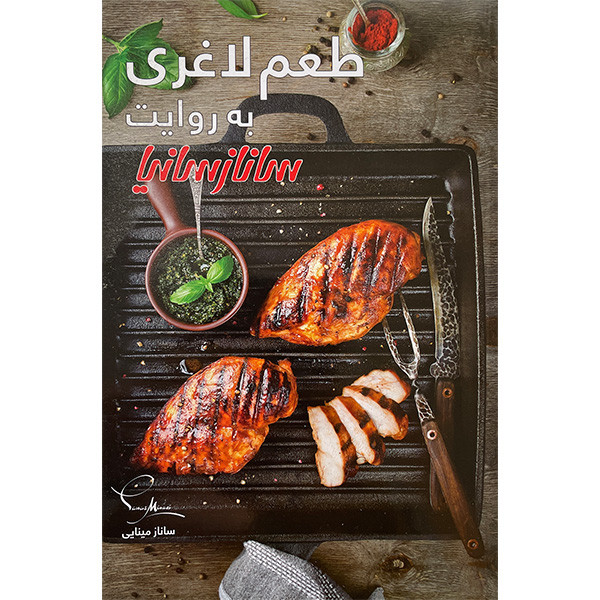 کتاب طعم لاغری به روایت ساناز سانیا اثر ساناز مینایی انتشارات ساناز سانیا