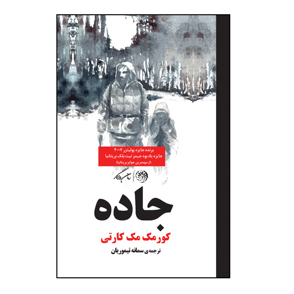 کتاب جاده اثر کورمک مک کارتی نشر روزگار کتاب جاده اثر کورمک مک کارتی نشر روزگار