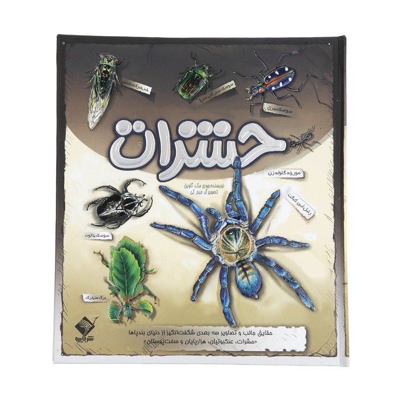 کتاب حشرات اثر جرج مک گاوین نشر جابیرو کتاب حشرات اثر جرج مک گاوین نشر جابیرو