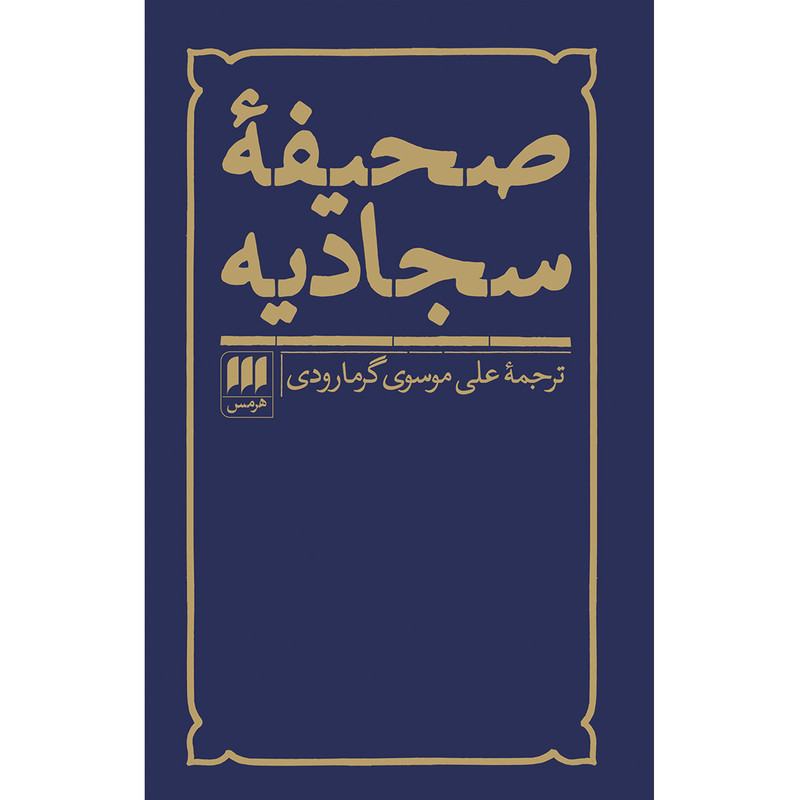 کتاب صحیفه سجادیه ترجمه علی موسوی گرمارودی انتشارات هرمس‌