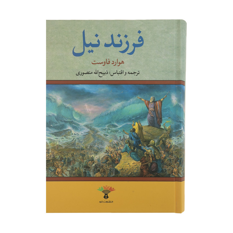 کتاب فرزند نیل اثر هاوارد فاست انتشارات تاو کتاب فرزند نیل اثر هاوارد فاست انتشارات تاو