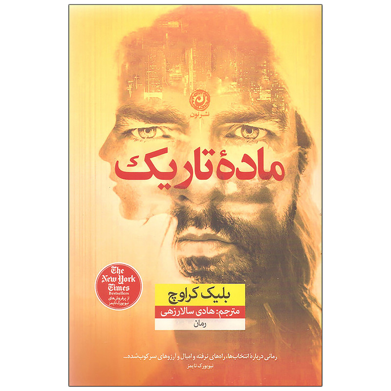 کتاب ماده تاریک اثر بلیک کرواچ نشر نون کتاب ماده تاریک اثر بلیک کرواچ نشر نون