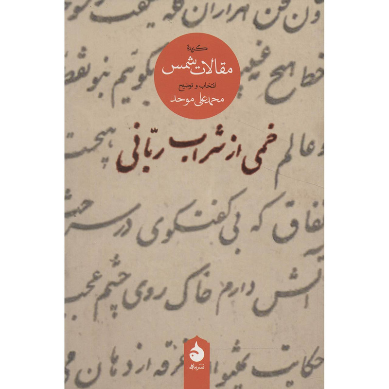 کتاب خمی از شراب ربانی گزیده مقالات شمس اثر محمد علی موحد کتاب خمی از شراب ربانی گزیده مقالات شمس اثر محمد علی موحد