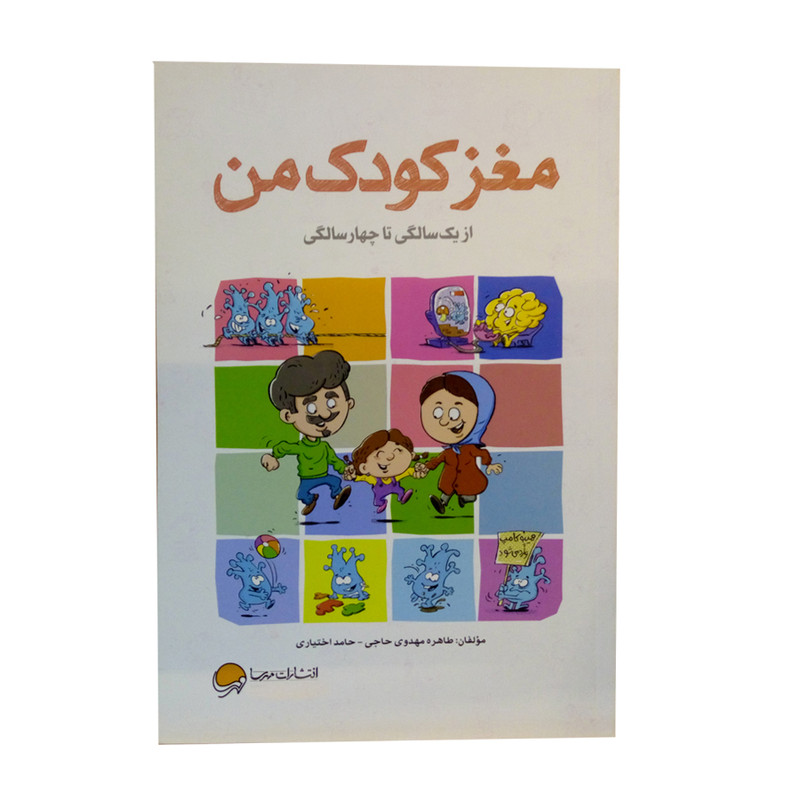 کتاب مغز کودک من از یک سالگی تا چهار سالگی اثر طاهره مهدوی حاجی و حامد اختیاری نشر مهرسا کتاب مغز کودک من از یک سالگی تا چهار سالگی اثر طاهره مهدوی حاجی و حامد اختیاری نشر مهرسا