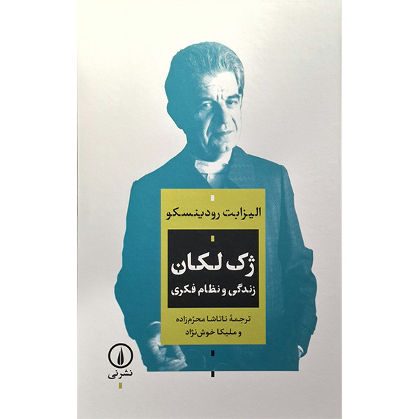 کتاب ژک لکان زندگی و نظام فکری اثر الیزابت رودینسکو نشر نی کتاب ژک لکان زندگی و نظام فکری اثر الیزابت رودینسکو نشر نی