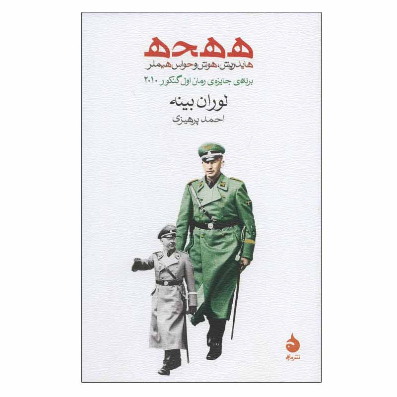 کتاب ه ه ح ه هایدریش، هوش و حواس هیملر اثر لوران بینه نشر ماهی کتاب ه ه ح ه هایدریش، هوش و حواس هیملر اثر لوران بینه نشر ماهی