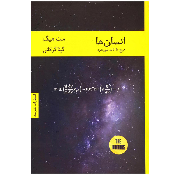 کتاب انسانها هیچ جا خانه نمی شود اثر مت هیگ انتشارات هیرمند کتاب انسانها هیچ جا خانه نمی شود اثر مت هیگ انتشارات هیرمند