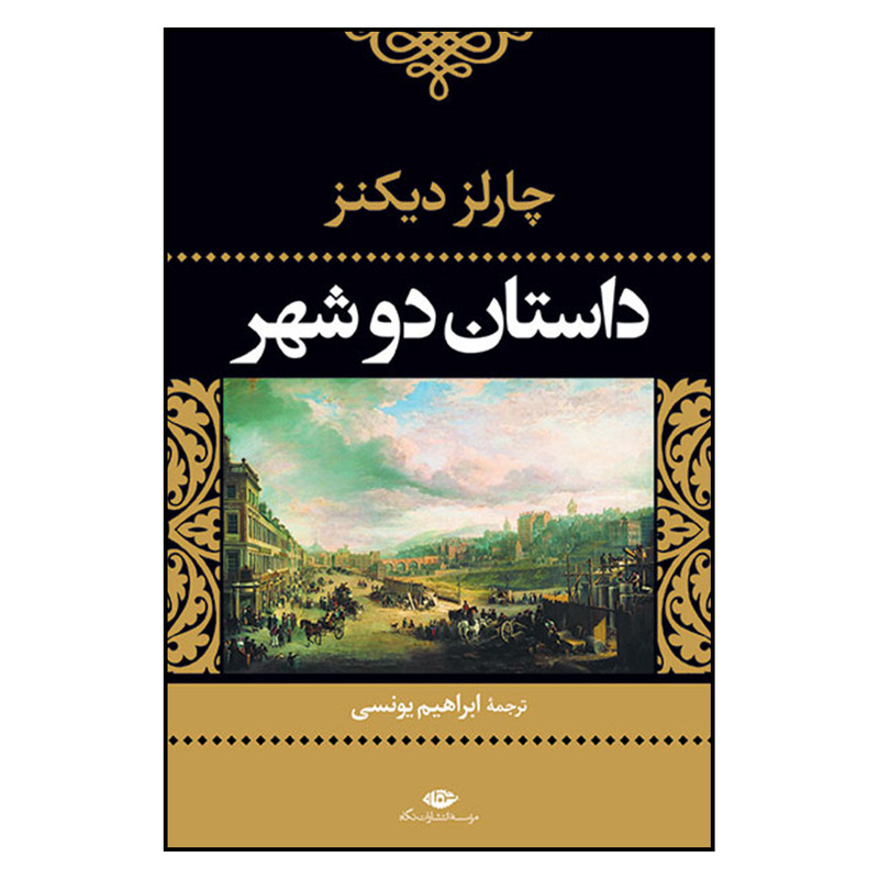 کتاب داستان دو شهر اثر چارلز دیکنز نشر نگاه کتاب داستان دو شهر اثر چارلز دیکنز نشر نگاه