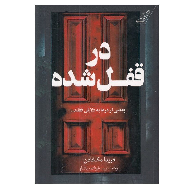 کتاب در قفل شده اثر فریدا مک فادن انتشارات کتاب کوله پشتی کتاب در قفل شده اثر فریدا مک فادن انتشارات کتاب کوله پشتی