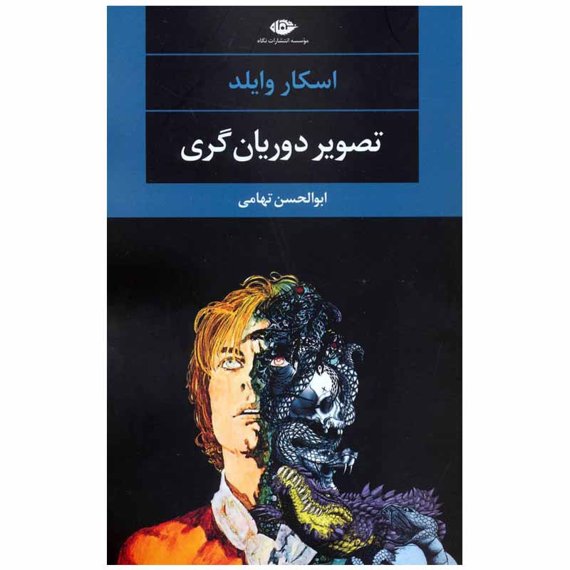 کتاب تصویر دوریان گری اثر اسکار وایلد نشر نگاه کتاب تصویر دوریان گری اثر اسکار وایلد نشر نگاه