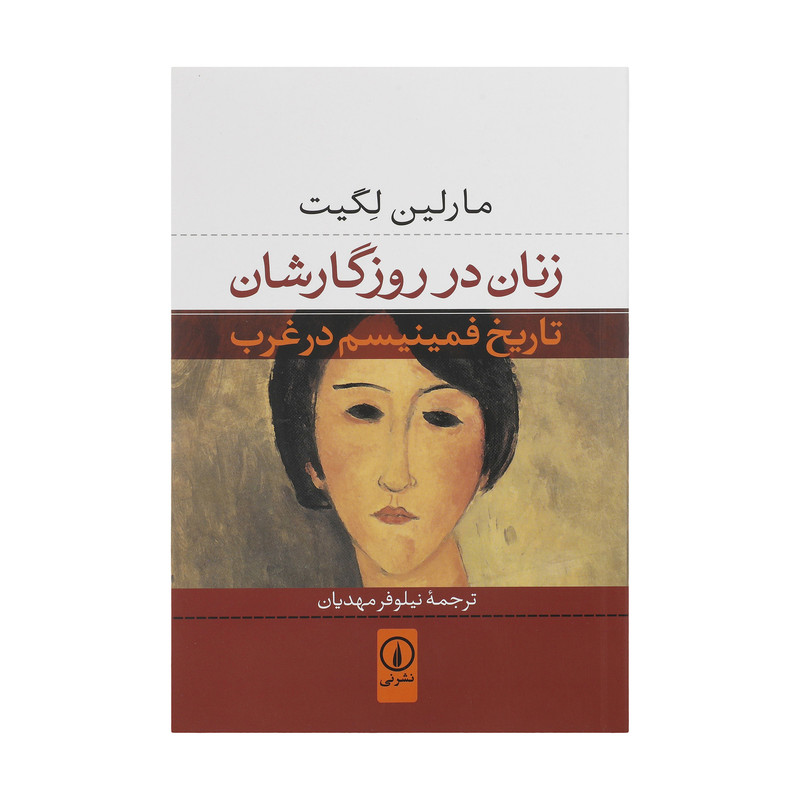 کتاب زنان در روزگارشان اثر مارلین لگیت نشر نی