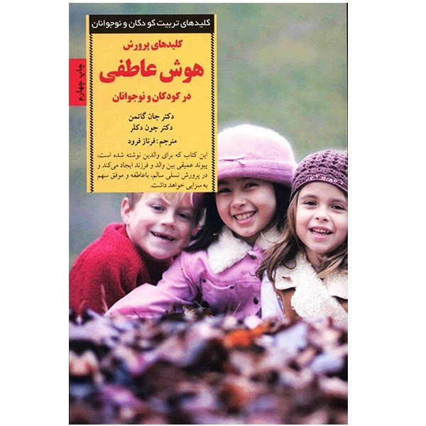 کتاب کلیدهای پرورش هوش عاطفی در کودکان و نوجوانان